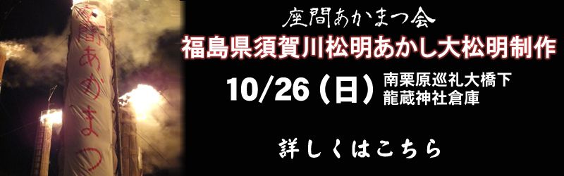 祝・友好交流都市協定 福島県須賀川松明あかし大松明制作 10月26日(日)