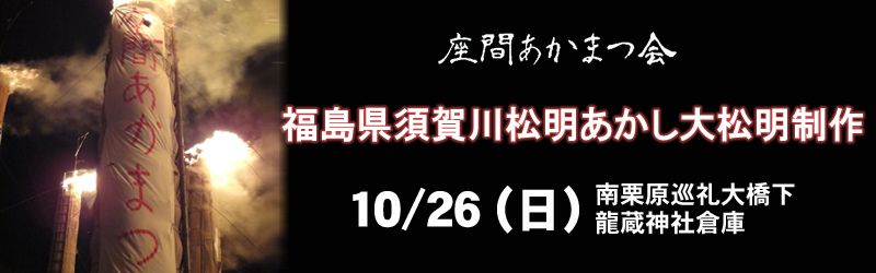 祝・友好交流都市協定 福島県須賀川松明あかし大松明制作 10月26日(日)